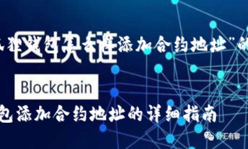 关于“小狐狸钱包怎么样添加合约地址”的和关键词


小狐狸钱包添加合约地址的详细指南