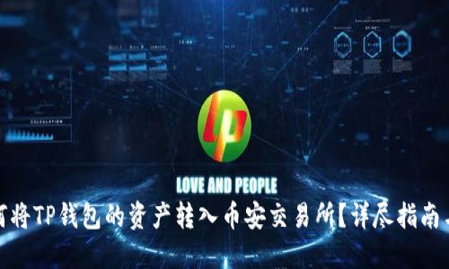 : 如何将TP钱包的资产转入币安交易所？详尽指南与技巧