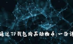 : 如何通过TP钱包购买动物