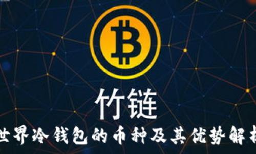   
世界冷钱包的币种及其优势解析