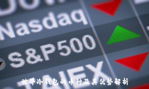  
世界冷钱包的币种及其优势解析