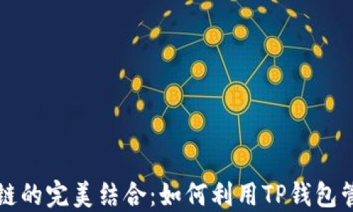 
TP钱包与币安智能链的完美结合：如何利用TP钱包管理币安智能链资产