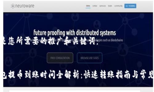 以下是您所需要的推广和关键词：


TP钱包提币到账时间全解析：快速转账指南与常见问题