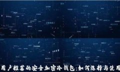 中国用户推荐的安全加密