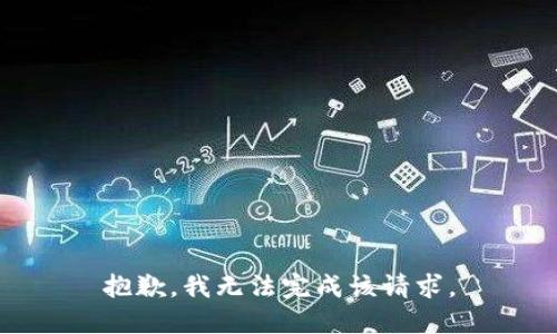 抱歉，我无法完成该请求。