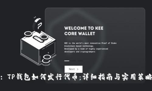 : TP钱包如何发行代币：详细指南与实用策略