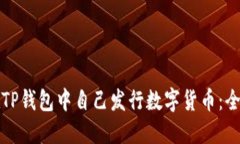 如何在TP钱包中自己发行数