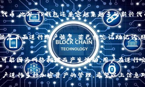 要确定TP钱包（TP Wallet）是属于TR（Trust Wallet）还是ER（Ethereum Wallet），我们可以从几个方面进行分析，下面逐步进行解答。

TP钱包简介
TP钱包是一款数字资产管理工具，支持多种加密货币的存储和交易。它不仅支持主流的区块链，如比特币（Bitcoin）、以太坊（Ethereum）、波卡（Polkadot）等，还可以兼容多种ERC-20和TRC-20代币。这种多种链支持的特性，使得TP钱包在用户中获得了较高的使用率和认可度。

TP钱包与TR、ER的关系
首先，需要明确TR指的是Tron（波场）网络，ER通常指的是以太坊（Ethereum）网络。TP钱包作为一款支持多链的数字钱包，实际上是同时兼容这两种网络的。因此，TP钱包不能简单地归类为TR或ER，而是一个桥梁，连接了这两种不同的区块链生态。

TP钱包提供用户管理不同区块链资产的能力。对于持有TRC-20资产的用户，他们可以使用TP钱包进行存储和交易；同样，对于持有ERC-20资产的用户，也可以通过TP钱包进行管理。这种多链支持的特点，使得TP钱包在数字资产管理的过程中能够实现更大的灵活性与效率。

TP钱包的功能与优势
TP钱包凭借其多链支持的特性，提供了许多有用的功能，主要包括：

ul
listrong多链支持：/strong如前所述，TP钱包支持TRC-20和ERC-20代币的存储与管理。/li
listrong用户友好的界面：/strongTP钱包设计简洁，操作方便，用户可以轻松地进行资产管理，无需复杂的操作。/li
listrong安全性高：/strongTP钱包采用多种加密技术保护用户资产，用户的私钥在本地加密存储，增加了安全性。/li
listrong交易便捷：/strong用户可以快速进行代币交换、发送和接收，加快了交易速度。/li
listrong社区支持：/strongTP钱包拥有活跃的社区，用户可以及时获得最新的代币信息和更新。/li
/ul

TP钱包的使用场景
以下是一些TP钱包的使用场景：

ul
listrong投资者管理资产：/strong许多投资者使用TP钱包来管理他们的加密货币投资，包括比特币、以太坊及其他众多代币。/li
listrong进行交易：/strong用户可以通过TP钱包进行代币的实时交易，方便快捷。/li
listrong参与去中心化金融（DeFi）：/strongTP钱包支持用户参与各种DeFi项目，并可以进行借贷、流动性挖矿等操作。/li
listrongNFT交易：/strong随着NFT（非同质化代币）的流行，TP钱包也支持用户进行NFT的存储和交易。/li
/ul

如何下载和安装TP钱包
用户可以通过访问TP钱包的官方网站，或在各大应用商店下载TP钱包应用。安装步骤通常包括：

ol
li访问官方网站或应用商店。/li
li下载适合自己设备的版本（Android或iOS）。/li
li按照提示安装应用并注册账户。/li
li设置安全密码和备份助记词以确保账户安全。/li
/ol

常见问题解答

TP钱包安全吗？
关于TP钱包的安全性，用户往往会关心几个方面。首先，TP钱包对用户的私钥采用本地加密存储，确保了用户资产的安全。其次，TP钱包还提供双重认证功能，增加了账户的安全性。此外，TP钱包的开发团队定期进行安全性更新，及时修复漏洞和加强安全防护.

TP钱包支持哪些资产？
TP钱包支持多种主流加密资产，包括但不限于比特币（BTC）、以太坊（ETH）、波场（TRX）、以及各类ERC-20和TRC-20代币。此外，TP钱包还兼容越来越多的新兴代币，用户可以在一个平台上进行多种资产的管理。

如何找回TP钱包的账户？
找回TP钱包账户的方式主要依赖于用户在创建账户时设置的助记词或备份文件。用户可以使用助记词在TP钱包的恢复页面进行账户恢复。若已经忘记助记词，账户恢复可能会变得困难，因此，建议用户在创建账户时务必妥善保管助记词，并定期备份钱包信息。

TP钱包的交易费用是多少？
TP钱包的交易费用因网络的不同而有所差异。在使用Tron网络进行交易时，手续费较低，而在以太坊网络上，费率则可能因为网络拥堵而产生波动。用户在进行交易前，可以通过钱包页面查看当前的币种和网络费用，并结合实际情况进行交易指引。

总结而言，TP钱包是一款既属于TR（支持Tron网络）也属于ER（支持Ethereum网络）的多功能数字钱包，适合广大用户进行多种加密资产的管理。希望以上信息对您有所帮助。