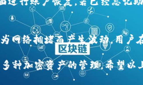 要确定TP钱包（TP Wallet）是属于TR（Trust Wallet）还是ER（Ethereum Wallet），我们可以从几个方面进行分析，下面逐步进行解答。

TP钱包简介
TP钱包是一款数字资产管理工具，支持多种加密货币的存储和交易。它不仅支持主流的区块链，如比特币（Bitcoin）、以太坊（Ethereum）、波卡（Polkadot）等，还可以兼容多种ERC-20和TRC-20代币。这种多种链支持的特性，使得TP钱包在用户中获得了较高的使用率和认可度。

TP钱包与TR、ER的关系
首先，需要明确TR指的是Tron（波场）网络，ER通常指的是以太坊（Ethereum）网络。TP钱包作为一款支持多链的数字钱包，实际上是同时兼容这两种网络的。因此，TP钱包不能简单地归类为TR或ER，而是一个桥梁，连接了这两种不同的区块链生态。

TP钱包提供用户管理不同区块链资产的能力。对于持有TRC-20资产的用户，他们可以使用TP钱包进行存储和交易；同样，对于持有ERC-20资产的用户，也可以通过TP钱包进行管理。这种多链支持的特点，使得TP钱包在数字资产管理的过程中能够实现更大的灵活性与效率。

TP钱包的功能与优势
TP钱包凭借其多链支持的特性，提供了许多有用的功能，主要包括：

ul
listrong多链支持：/strong如前所述，TP钱包支持TRC-20和ERC-20代币的存储与管理。/li
listrong用户友好的界面：/strongTP钱包设计简洁，操作方便，用户可以轻松地进行资产管理，无需复杂的操作。/li
listrong安全性高：/strongTP钱包采用多种加密技术保护用户资产，用户的私钥在本地加密存储，增加了安全性。/li
listrong交易便捷：/strong用户可以快速进行代币交换、发送和接收，加快了交易速度。/li
listrong社区支持：/strongTP钱包拥有活跃的社区，用户可以及时获得最新的代币信息和更新。/li
/ul

TP钱包的使用场景
以下是一些TP钱包的使用场景：

ul
listrong投资者管理资产：/strong许多投资者使用TP钱包来管理他们的加密货币投资，包括比特币、以太坊及其他众多代币。/li
listrong进行交易：/strong用户可以通过TP钱包进行代币的实时交易，方便快捷。/li
listrong参与去中心化金融（DeFi）：/strongTP钱包支持用户参与各种DeFi项目，并可以进行借贷、流动性挖矿等操作。/li
listrongNFT交易：/strong随着NFT（非同质化代币）的流行，TP钱包也支持用户进行NFT的存储和交易。/li
/ul

如何下载和安装TP钱包
用户可以通过访问TP钱包的官方网站，或在各大应用商店下载TP钱包应用。安装步骤通常包括：

ol
li访问官方网站或应用商店。/li
li下载适合自己设备的版本（Android或iOS）。/li
li按照提示安装应用并注册账户。/li
li设置安全密码和备份助记词以确保账户安全。/li
/ol

常见问题解答

TP钱包安全吗？
关于TP钱包的安全性，用户往往会关心几个方面。首先，TP钱包对用户的私钥采用本地加密存储，确保了用户资产的安全。其次，TP钱包还提供双重认证功能，增加了账户的安全性。此外，TP钱包的开发团队定期进行安全性更新，及时修复漏洞和加强安全防护.

TP钱包支持哪些资产？
TP钱包支持多种主流加密资产，包括但不限于比特币（BTC）、以太坊（ETH）、波场（TRX）、以及各类ERC-20和TRC-20代币。此外，TP钱包还兼容越来越多的新兴代币，用户可以在一个平台上进行多种资产的管理。

如何找回TP钱包的账户？
找回TP钱包账户的方式主要依赖于用户在创建账户时设置的助记词或备份文件。用户可以使用助记词在TP钱包的恢复页面进行账户恢复。若已经忘记助记词，账户恢复可能会变得困难，因此，建议用户在创建账户时务必妥善保管助记词，并定期备份钱包信息。

TP钱包的交易费用是多少？
TP钱包的交易费用因网络的不同而有所差异。在使用Tron网络进行交易时，手续费较低，而在以太坊网络上，费率则可能因为网络拥堵而产生波动。用户在进行交易前，可以通过钱包页面查看当前的币种和网络费用，并结合实际情况进行交易指引。

总结而言，TP钱包是一款既属于TR（支持Tron网络）也属于ER（支持Ethereum网络）的多功能数字钱包，适合广大用户进行多种加密资产的管理。希望以上信息对您有所帮助。