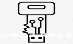 节日货币与冷钱包：如何