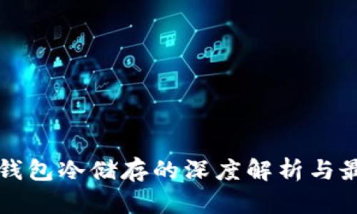 比特币钱包冷储存的深度解析与最佳实践