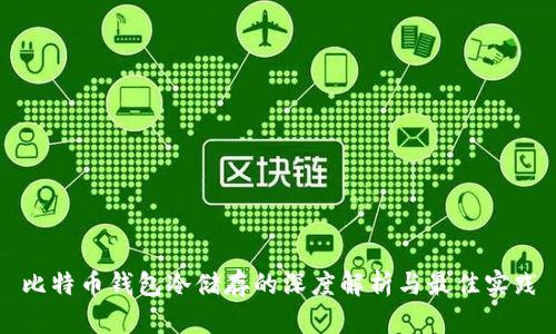 比特币钱包冷储存的深度解析与最佳实践