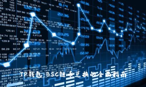 TP钱包：BSC链币兑换的全面指南