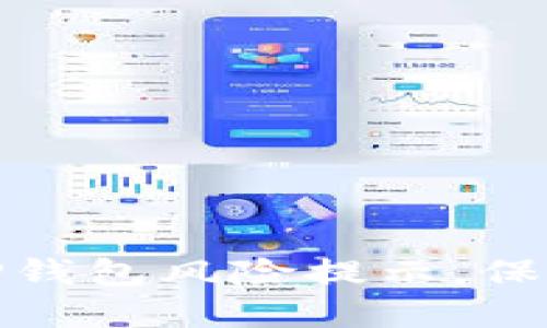 如何消除TP钱包风险提示，保障资产安全