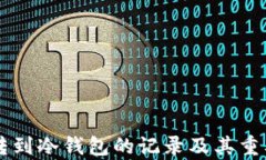 热钱包转到冷钱包的记录