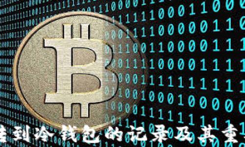 
热钱包转到冷钱包的记录及其重要性分析