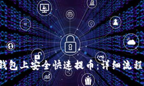 如何在TP钱包上安全快速提币：详细流程与注意事项