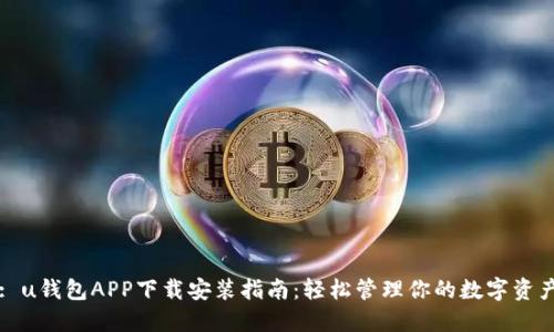 : u钱包APP下载安装指南：轻松管理你的数字资产