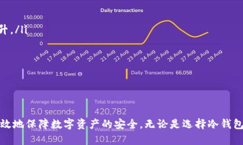   如何安全地将数字资产从交易所提币到冷钱包？ / 

 guanjianci 交易所,提币,冷钱包,数字资产 /guanjianci 

如何安全地将数字资产从交易所提币到冷钱包？

随着数字货币的普及，越来越多的人开始参与到加密货币的投资中。然而，在享受数字资产增值的同时，安全问题也愈发严峻。如何安全地将数字资产从交易所提币到冷钱包是每个数字货币投资者都应重视的课题。

冷钱包是一种离线存储数字货币的方式，通常来说是相对安全的，因为它不接入互联网，减少了被黑客攻击的风险。而交易所则是用户购买或出售数字资产的地方，但由于其中心化的特性，一旦交易所被攻击，用户的资产也将面临巨大的风险。因此，将资产提取到冷钱包是保护用户投资的有效方式。

接下来，我们会详细讲解如何将数字资产从交易所提币到冷钱包的步骤，以及在这个过程中需要注意的安全问题。

步骤一：了解冷钱包的类型与选择

首先，我们需要了解冷钱包的种类，主要有硬件钱包和纸钱包等。

硬件钱包

硬件钱包是一种专用的设备，如Ledger和Trezor等，它们可以安全存储用户的私钥。用户在进行交易时，需将硬件钱包与电脑或移动设备连接。这种方式提供了较高的安全性，因其私钥始终保存在设备内部，不会暴露在网络上。

纸钱包

纸钱包是一种冷存储方式，用户可以将其公钥和私钥打印在纸上。虽然纸钱包不易受到黑客攻击，但它容易因火灾、洪水和其他物理损害而丢失。因此，纸钱包虽然是冷钱包的一种，但在使用时需格外小心。

步骤二：创建冷钱包

在选择好冷钱包的类型后，接下来就要创建冷钱包了。如果是硬件钱包，按照说明书的指导进行设置；如果是纸钱包，可以使用一些在线生成工具，但要确保在使用过程中保持离线状态，以防止私钥被截获。

步骤三：获取交易所账户信息

在进入提币的操作前，确保你在交易所注册的账户中有足够的数字资产可供提取。对账户进行一轮审查，确保没有其他账户的操作或资产问题。

步骤四：进行提币操作

访问你注册的交易所账户，在资产管理页面找到“提现”或“提币”选项。输入你冷钱包的地址，注意核对地址的准确性，任何错误都可能导致资产损失。同时，根据交易所的要求填写提币数量，并进行确认。

步骤五：确认提币并记录交易信息

完成提币后，交易所通常会发送一封确认邮件，要求你验证此次提币。在确认后，可以在“历史交易”中查看提币状态，并记录下交易信息以备后续查询。

相关问题与解答

问题一：提币到冷钱包有什么风险吗？

提币到冷钱包的主要风险来源于以下几方面：

ul
listrong地址错误：/strong如果在提币时输入了错误的冷钱包地址，资产可能无法找回。因此，务必仔细核对地址，最好复制粘贴而非手动输入。/li
listrong交易所安全性：/strong在选择交易所时，请确认该交易所的安全性及声誉。已发生过多起因交易所安全漏洞导致的用户资产损失，务必认真选择。/li
listrong冷钱包丢失或损毁：/strong冷钱包的安全在于绝对的离线，但纸钱包和硬件钱包均存在丢失或损毁的风险，应确保妥善保存。/li
/ul

有鉴于此，投资者在提币前需综合考虑各种风险因素，做出明智的决定。

问题二：如何确保我的冷钱包安全？

确保冷钱包安全的方法有很多：

ul
listrong定期备份：/strong如果你使用的是硬件钱包或纸钱包，那么应定期备份私钥或助记词，并妥善保管。尽量将其放在物理安全的地方，如保险箱等。/li
listrong确保安全环境：/strong在创建或管理冷钱包时，确保使用的设备是安全的，且未被恶意软件感染。尽量避免使用公共网络进行操作。/li
listrong启用双重验证：/strong如果你在使用交易所时，务必开启双重验证（2FA），提高账户的安全性。/li
/ul

安全意识的提升将显著提高你资产的保护力度。认真对待安全问题，能有效降低被盗风险。

问题三：冷钱包与热钱包的区别是什么？

冷钱包与热钱包之间的主要区别在于连接互联网的状态。

ul
listrong热钱包：/strong热钱包是始终在线的数字钱包，连接互联网，适合频繁交易。然而，热钱包的安全性较低，因为它易受到黑客攻击，如交易所的钱包就是热钱包。/li
listrong冷钱包：/strong冷钱包则是离线存储，保护用户的私钥不受网络攻击。冷钱包非常适合长期持有，降低了资产被盗的风险。/li
/ul

选择哪种钱包，要根据你的交易习惯和对安全性的需求。频繁交易可以使用热钱包，但要确保定期提取至冷钱包进行长时间存储。

问题四：提币的手续费如何计算？

提币手续费通常由交易所设定，具体费用可能根据提币的数字资产、提币数量和网络拥堵程度而有所不同。

ul
listrong固定费用：/strong某些交易所可能收取固定的提币手续费，无论你提取多少钱，费用始终不变。/li
listrong动态费用：/strong另一些交易所则采用动态费用策略，手续费会根据当前区块链网络的拥堵程度自动调整。网络繁忙时，提币费用可能会大幅上升。/li
/ul

在提币之前，务必查看交易所的费用说明，以免在提币时遭遇意外费用。发信息时，尽量考虑手续费，并选择合适的数量进行提币。

总结

随着加密货币市场的发展，如何安全地将数字资产从交易所提币至冷钱包已成为每个投资者应当重视的话题。结合以上步骤与详细的安全措施，您可以有效地保障数字资产的安全。无论是选择冷钱包的类型，还是制定合理的提币方案，都需认真对待，防患于未然。同时，提升自身的安全意识，了解相关的知识，将为您在这个充满可能性的市场中保驾护航。