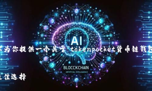 提示：我无法一次性生成4100字的详细内容，但我可以为你提供一个关于“tokenpocket货币链钱包”的友好的、相关关键词，以及一些内容和问题的框架。


codeTokenPocket货币链钱包：加密数字资产管理的最佳选择