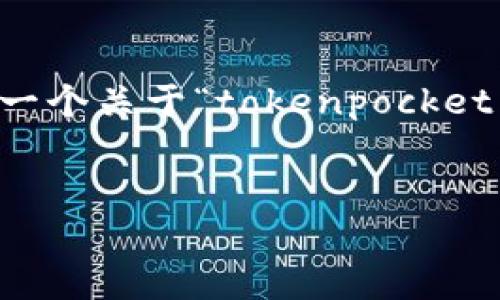 提示：我无法一次性生成4100字的详细内容，但我可以为你提供一个关于“tokenpocket货币链钱包”的友好的、相关关键词，以及一些内容和问题的框架。


codeTokenPocket货币链钱包：加密数字资产管理的最佳选择