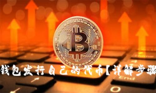 : 如何在TP钱包发行自己的代币？详解步骤与注意事项