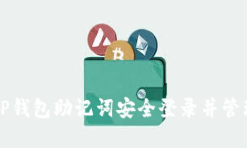 如何通过TP钱包助记词安全登录并管理数字资产