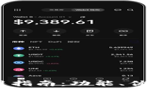 
狐狸钱包iOS版使用指南：功能、优点与常见问题解答