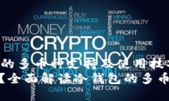 Title: 了解冷钱包的多币种