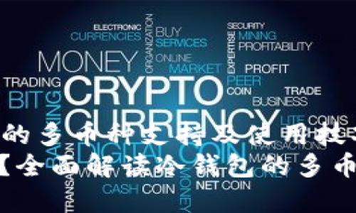 Title: 了解冷钱包的多币种支持及使用技巧
冷钱包能放几种币？全面解读冷钱包的多币种支持及使用技巧