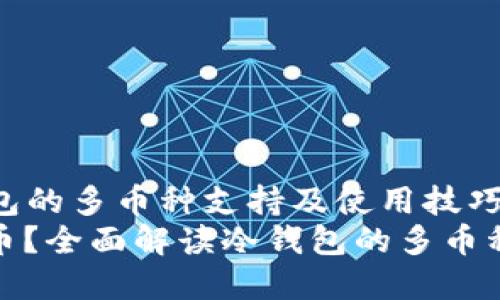 Title: 了解冷钱包的多币种支持及使用技巧
冷钱包能放几种币？全面解读冷钱包的多币种支持及使用技巧