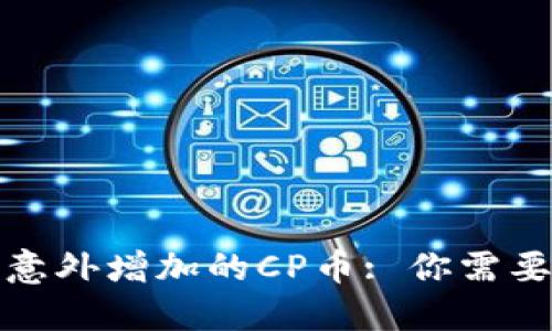 : TP钱包中意外增加的CP币: 你需要知道的一切