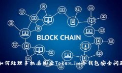 如何处理手机丢失后Toke