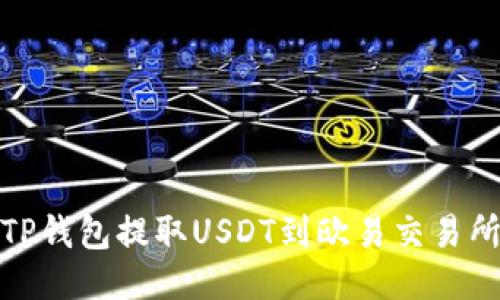 : 如何使用TP钱包提取USDT到欧易交易所的详尽指南