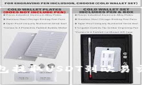 : 如何使用TP钱包提取USDT到欧易交易所的详尽指南