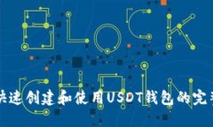 如何快速创建和使用USDT钱