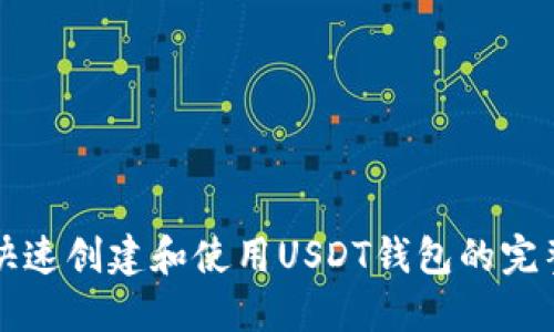 如何快速创建和使用USDT钱包的完整指南