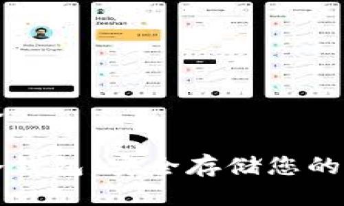 代码标签

比特币冷钱包：安全存储您的数字资产