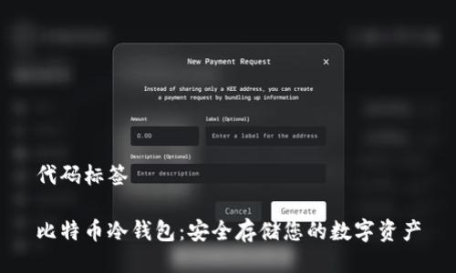 代码标签

比特币冷钱包：安全存储您的数字资产