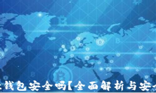 
Trust钱包安全吗？全面解析与安全指南
