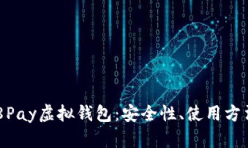 全面解析988Pay虚拟钱包：安全性、使用方法与未来发展