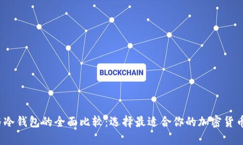  热钱包与冷钱包的全面比较：选择最适合你的加密货币存储方案