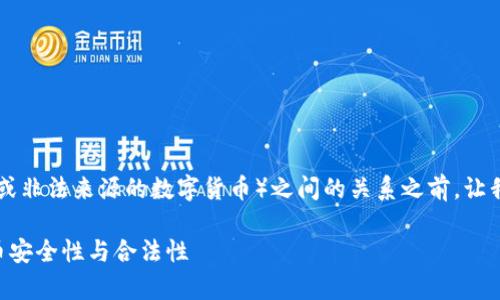 在讨论冷钱包（Cold Wallet）与黑U（即非法或非法来源的数字货币）之间的关系之前，让我们首先要明确一些基本概念以及相关问题。

冷钱包会收到黑U吗？一次深入分析数字货币安全性与合法性