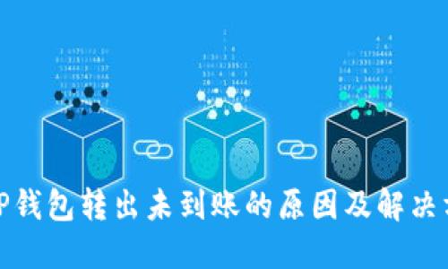 : TP钱包转出未到账的原因及解决方法