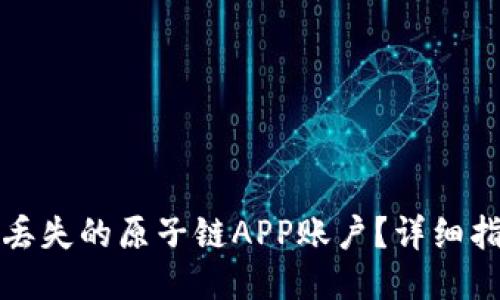 如何找回丢失的原子链APP账户？详细指南与技巧