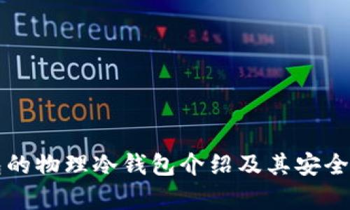 TP钱包的物理冷钱包介绍及其安全性分析