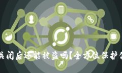 TP钱包授权关闭后还能被盗