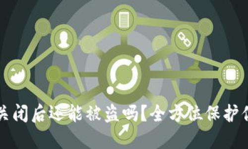 TP钱包授权关闭后还能被盗吗？全方位保护你的数字资产