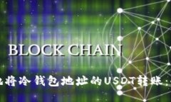 如何安全地将冷钱包地址