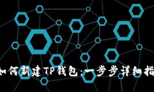  如何新建TP钱包：一步步详细指南
